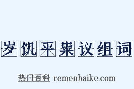 岁饥平粜议组词是什么意思的图片